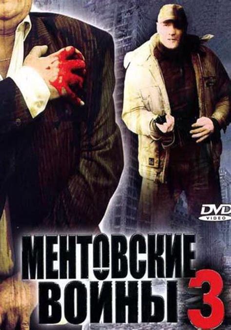 Ментовские войны 3 (Mentovskie voyny 3)
 2024.03.29 12:30